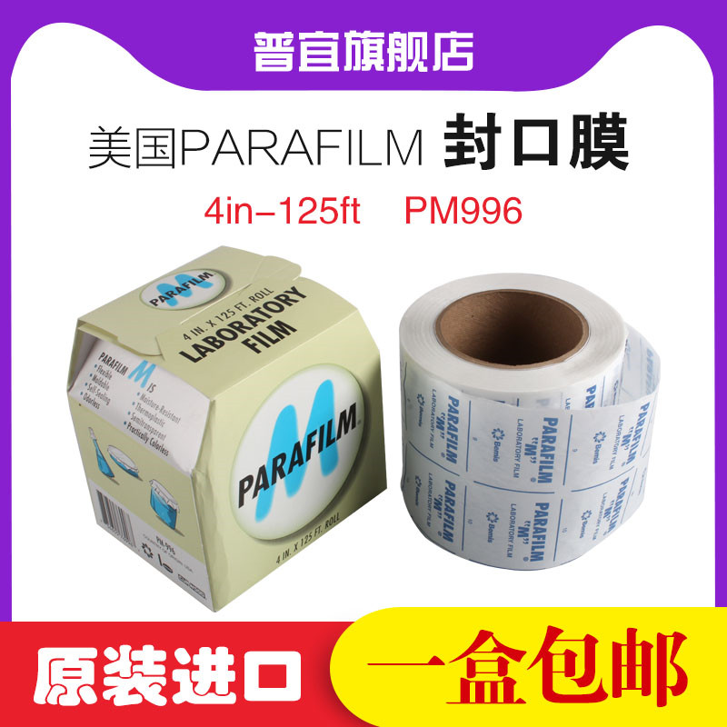 Laboratory 996 seal film American imported pm996 Parafilm Laboratory Petri dish bottle seal film