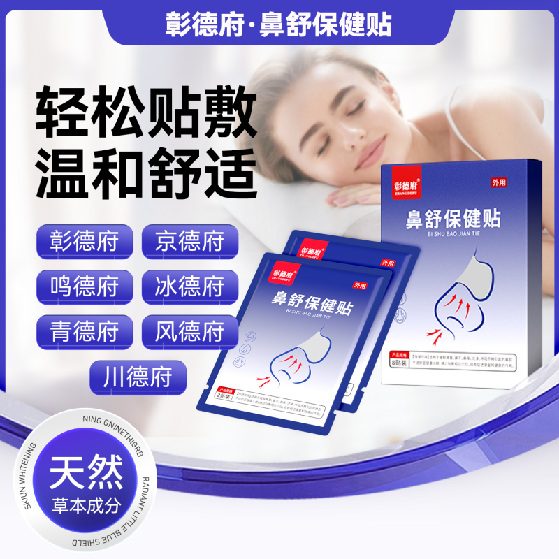 Changde Fupingde, Jingde Fupingde, Mingde Fupingde, Bingde Fupingde, Qingde Fupingde, Fengde Fupingde, Chuande Fupingde Nasal Patches, Nasal Relief Health Patches