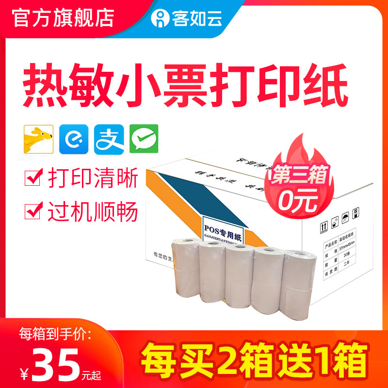 (Buy 2 boxes get one free) Guest ruyun red cloud cash register 57* 45 printing paper 30 roll accessories