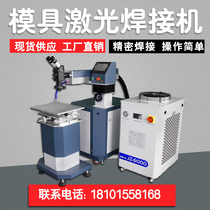 Die laser welding machine spot welding repair welding repair small fully automatic boom and gold and silver jewellery processing 200w