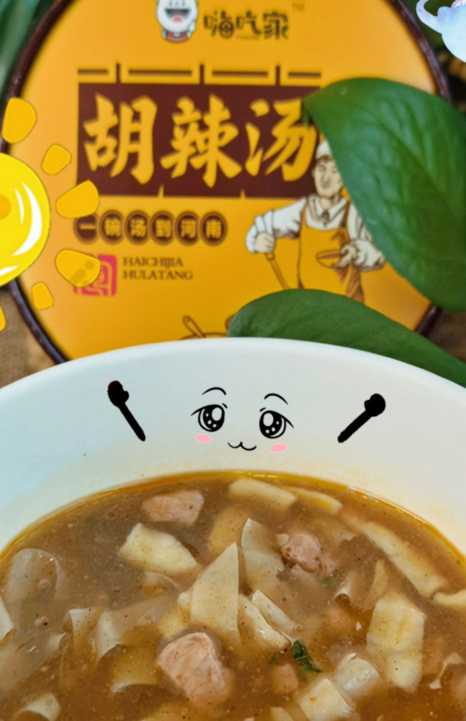 嗨吃家牛肉胡辣汤逍遥镇速食汤
