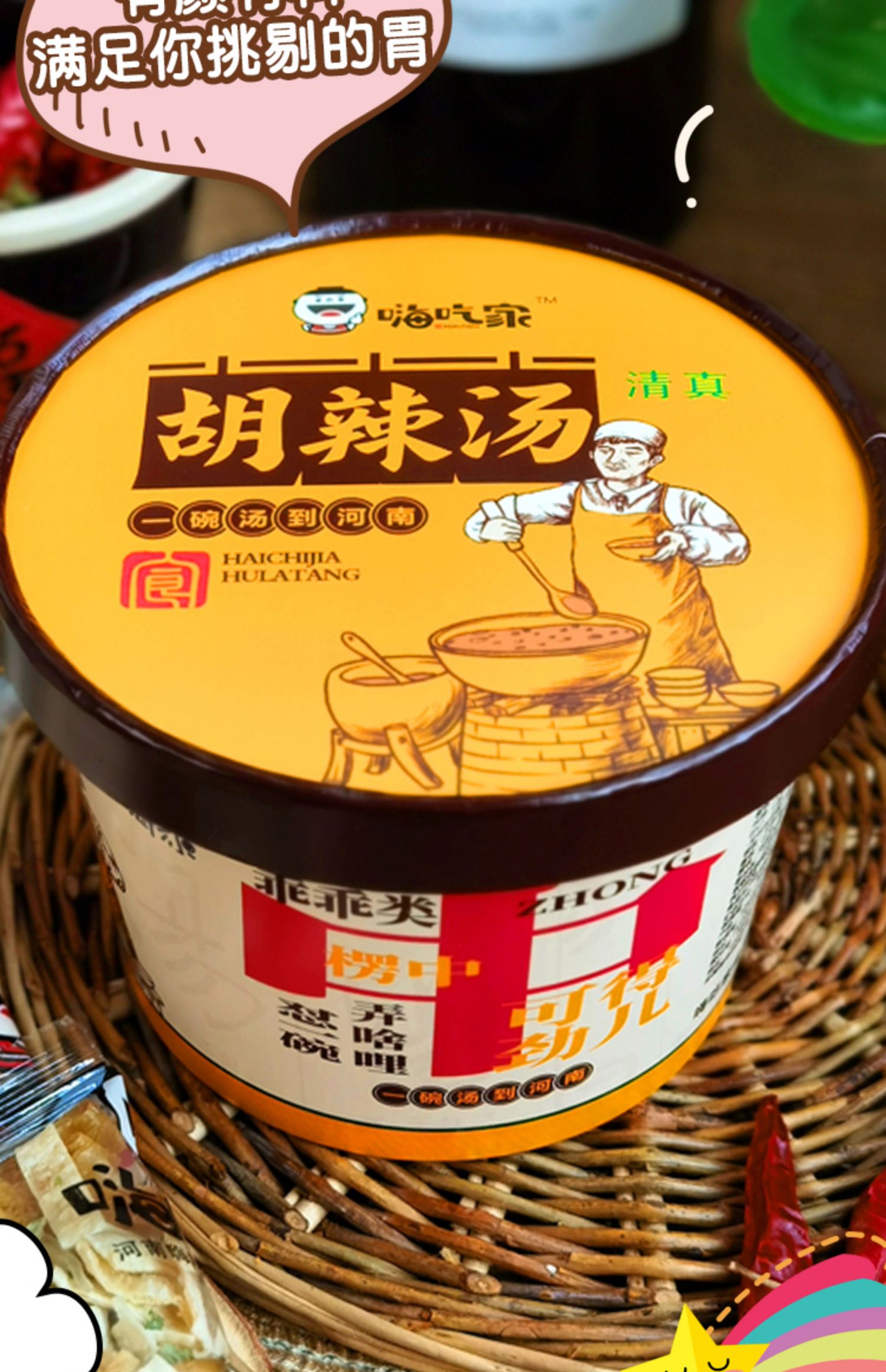 嗨吃家牛肉胡辣汤逍遥镇速食汤