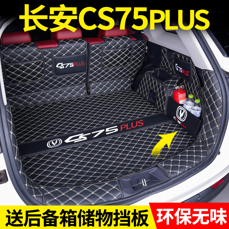 Changan CS75 plus trunk cushion is surrounded by second generation CS75 car rear tail box cushion decoration