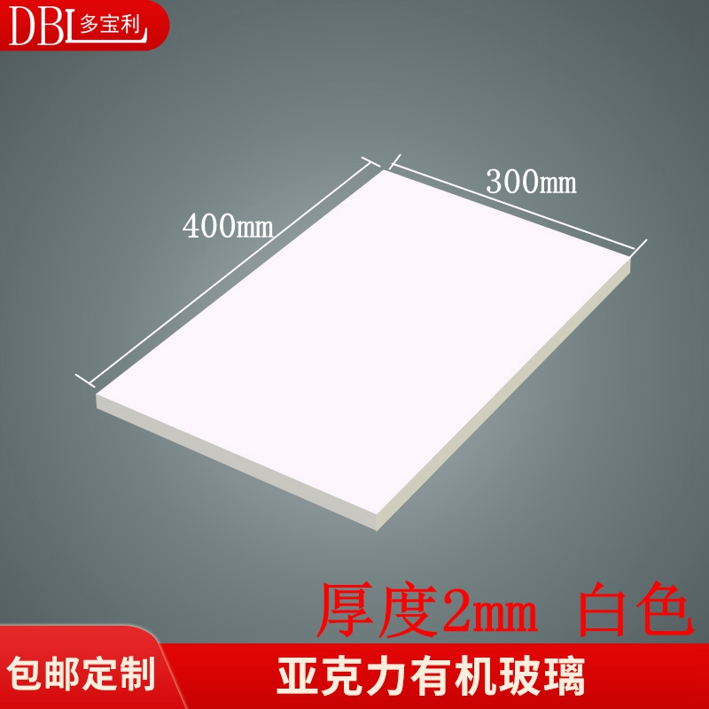 White acrylic sheet white plexiglass sheet custom processing custom cutting 200*300MM thick 5MM