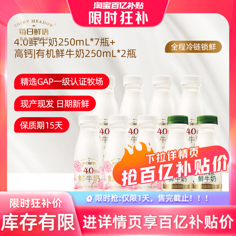 每日鲜语 4.0鲜奶250ml*7瓶+高钙有机鲜牛奶250ml*2 百亿补贴折后￥36.81包邮