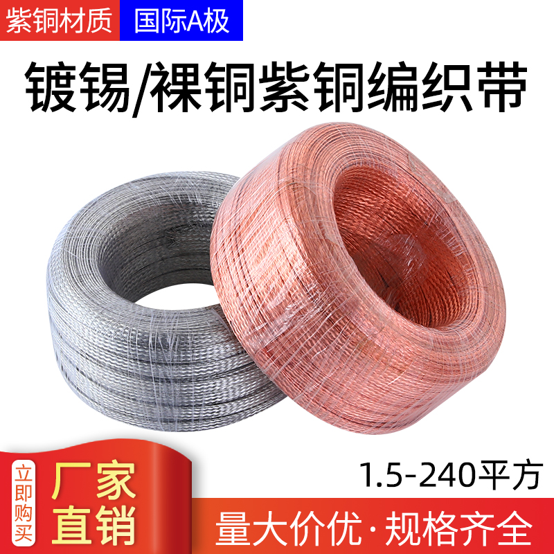 Copper braided belt connector soft connection grounding wire conductive wire 25 square tinned copper pure copper braided belt manufacturer