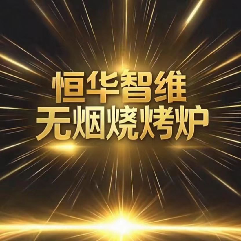 恒华智维品牌汇