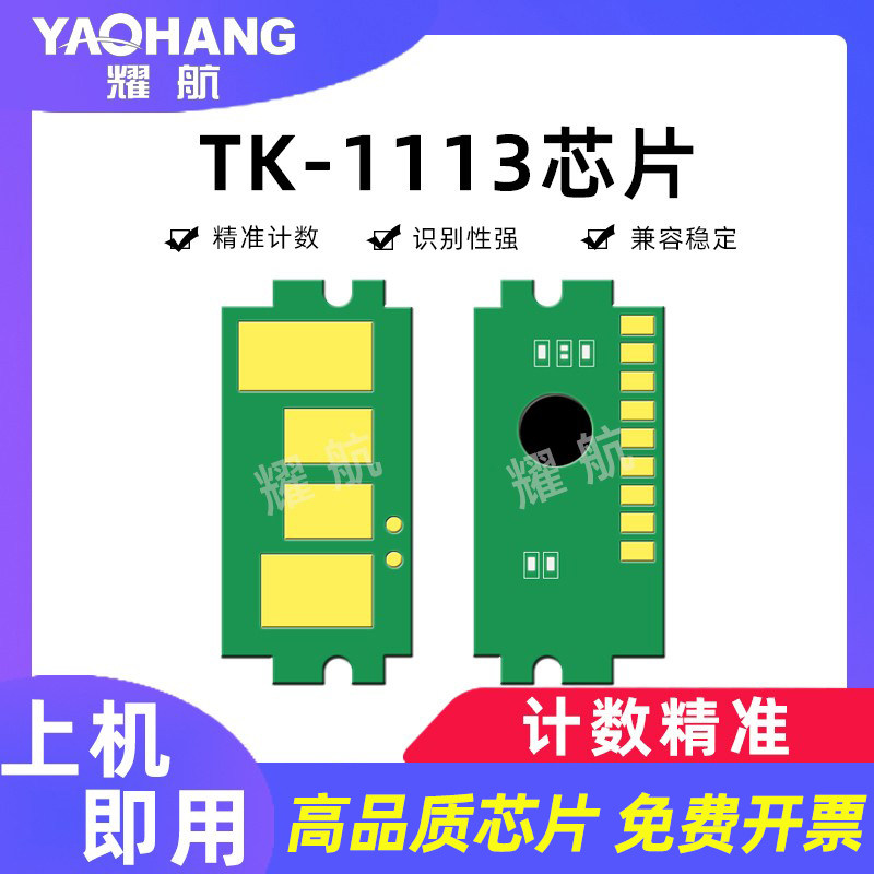 Applicable Kyocera TK1113 chip FS1040 1123 1120 1120 1125 1125 1060 powder box chip TK-1003 FS-1