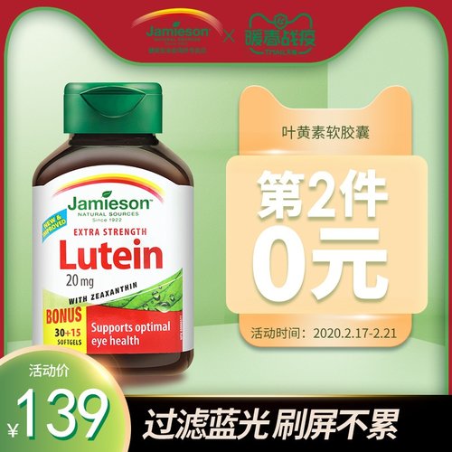 加拿大进口 Jamieson健美生  叶黄素护眼片45粒x2瓶