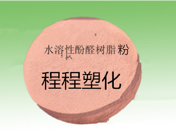 耐高温水溶性酚醛树脂粉