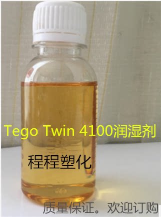 迪高4100消泡润湿剂样品Tego Twin 4100润湿剂1KG小包装