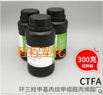 【300克】CTFA 环三羟甲基丙烷甲缩醛丙烯酸酯 高韧性UV单体2852
