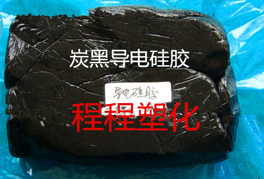 供应炭黑导电硅胶混炼胶原料（黑色）