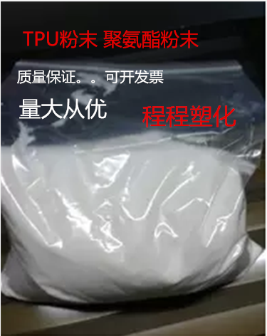 塑胶原料TPU 热熔胶粉末 涂覆级透明 TPU粉末 聚氨酯粉末 tpu微粉