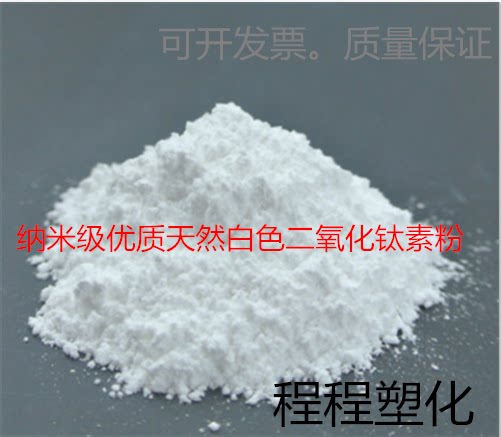 纳米级优质天然白色二氧化钛素粉 二氧化钛食品级 钛白粉