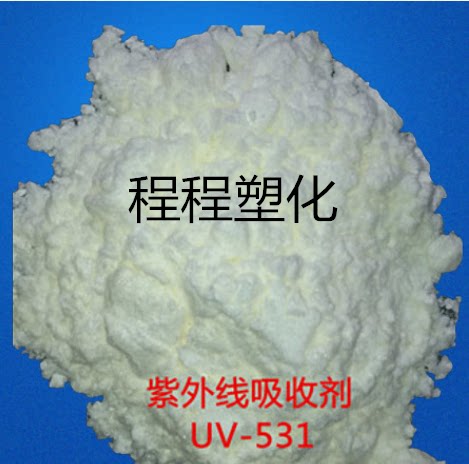 紫外线吸收剂 uv-531 抗老化防晒uv粉 塑料耐黄变uv531光稳定剂