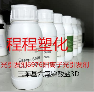 【100克】光引发剂6976阳离子光引发剂 三苯基六氟锑酸盐3D