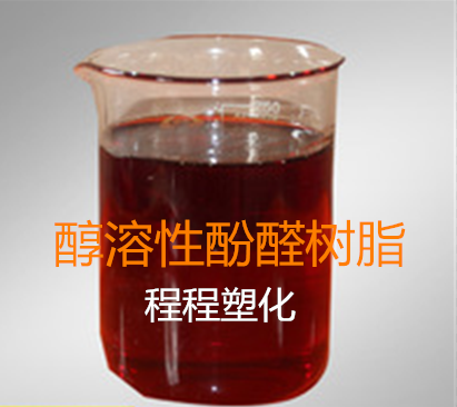供应 醇溶性酚醛树脂2124