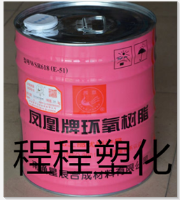 环氧树脂 E-51（128）透明绝缘环氧树脂凤凰牌环氧树脂