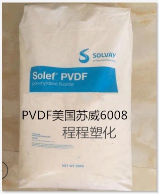 阻燃PVDF美国苏威6008低粘度聚偏二氟乙烯树脂注塑颗粒耐高温透明