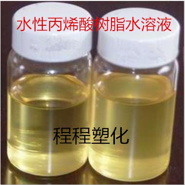 自交联型水溶性丙烯酸树脂 水性树脂