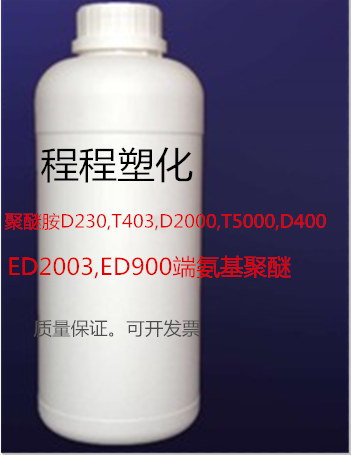聚醚胺D230,T403,D2000,T5000,D400,ED2003,ED900端氨基聚醚