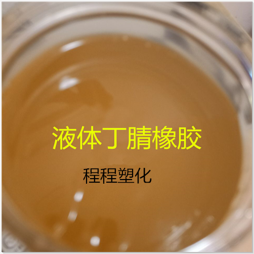 PVC柔韧剂 兰化液体丁腈橡胶26 现货供应1公斤起订