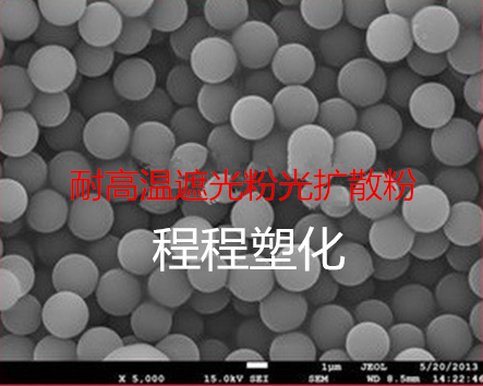 厂家直销耐高温遮光粉光扩散粉
