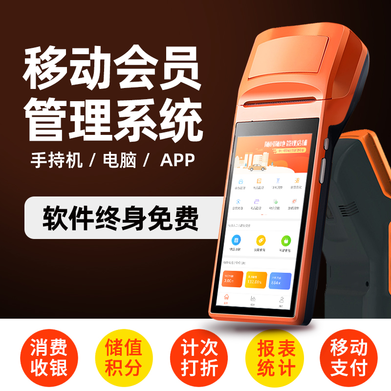 Handheld all-in-one member management system software cash register system po swipe beauty salon health hall car beauty clothing store mother and baby tea house pet dry cleaning children's playground health foot therapy