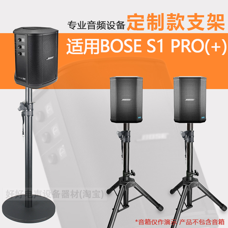 Suitable for Bose Speaker-Specific Stands, Not for Bose/Doctor Brand Products, Bose S1 Pro+ Dedicated Stand Suitable for Bose Speaker-Specific Stands, Not for Bose/Doctor Brand Products, Bose S1 Pro+ Dedicated Stand