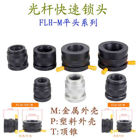 Fast locking device FLH-M fast automatic locking head optical axis shaft core lock top head core shaft top cone clamping head locking-Taobao