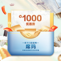席玛100抵1000优惠券 每个ID仅限1张 特价商品不可用