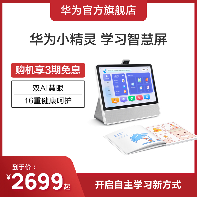 Huawei Xiaelann Learn Smart Screen 4GB 64GB (Sichuan Fritillary White) Children Learning Machine