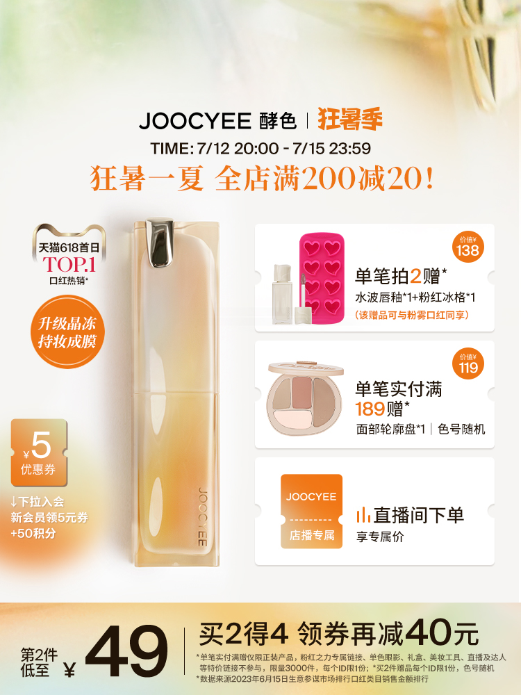 [狂暑季新品]Joocyee酵色持妆晶冻口红镜面滋润唇冻520润唇持久