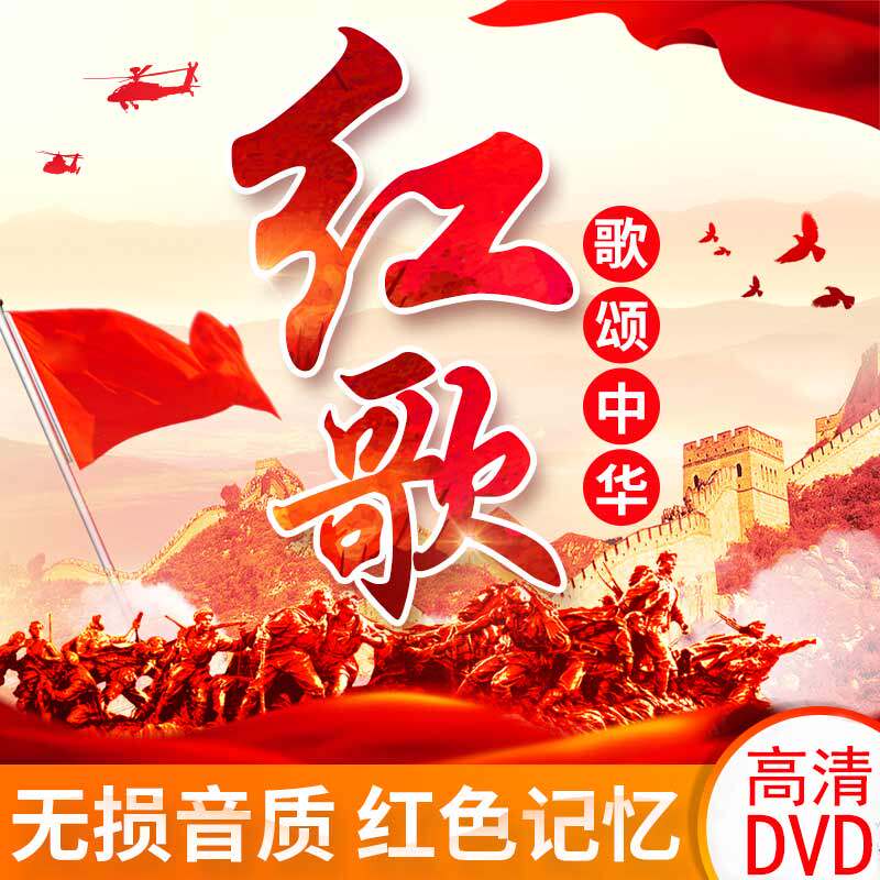 Genuine classic old song car DVD disc 50-80s military song folk song red song HD MV video disc