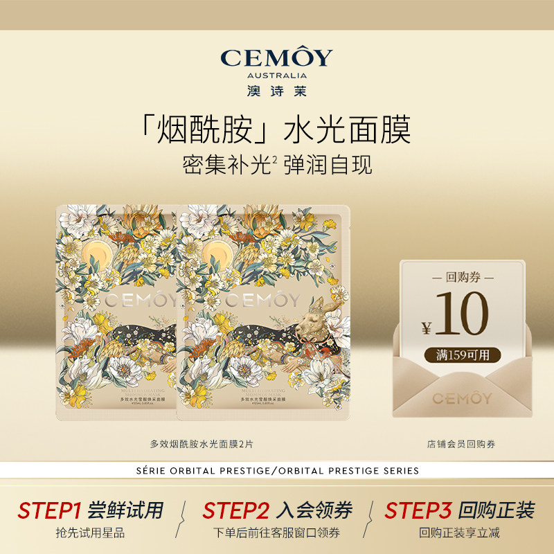 CEMOY多效水光面膜2片试用，熬夜急救保湿抗皱
