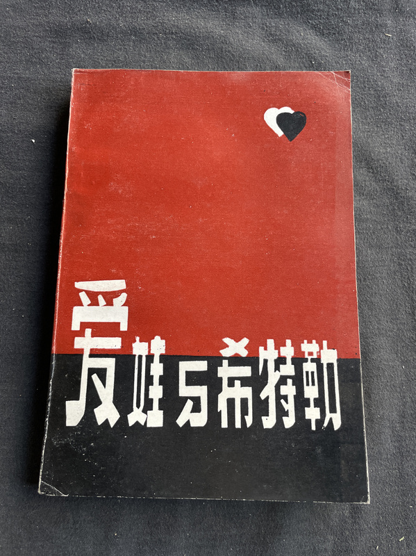Authentic Used Book: Eva and Hitler, by Gerlind Engel, Yunnan People's Publishing House