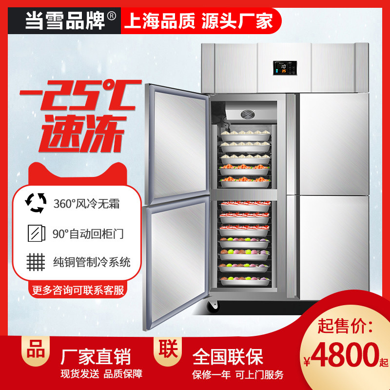 Dangxue four-door plug-in cabinet quick-freezer commercial rapid cake shop mousse refrigerated frozen double-temperature baking refrigerator