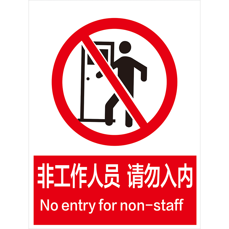[USD 5.40] Non-staff prohibited entry - Wholesale from China online ...