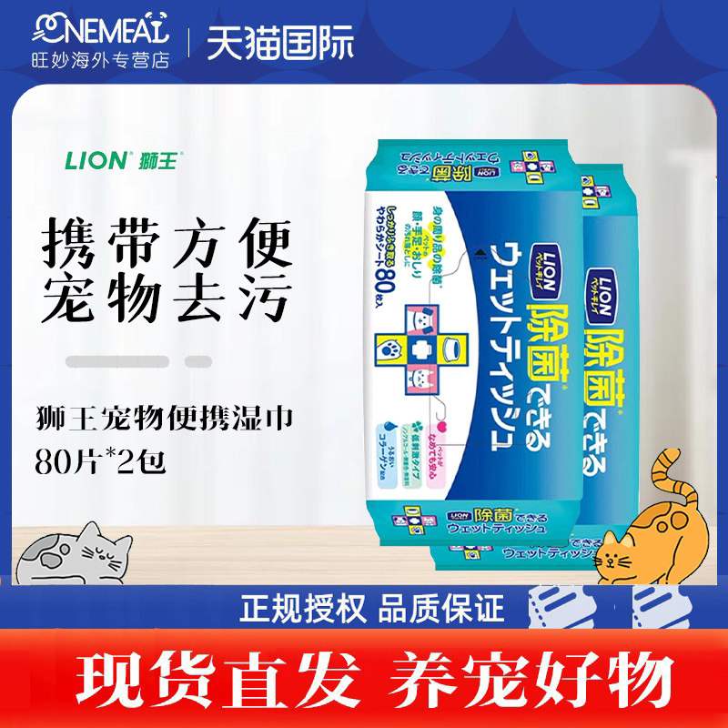 lion Lion Lion Pet Witty Towet Towet Towet Cleaning 80 Pumps * 2 Pets Portable Wet Tissue