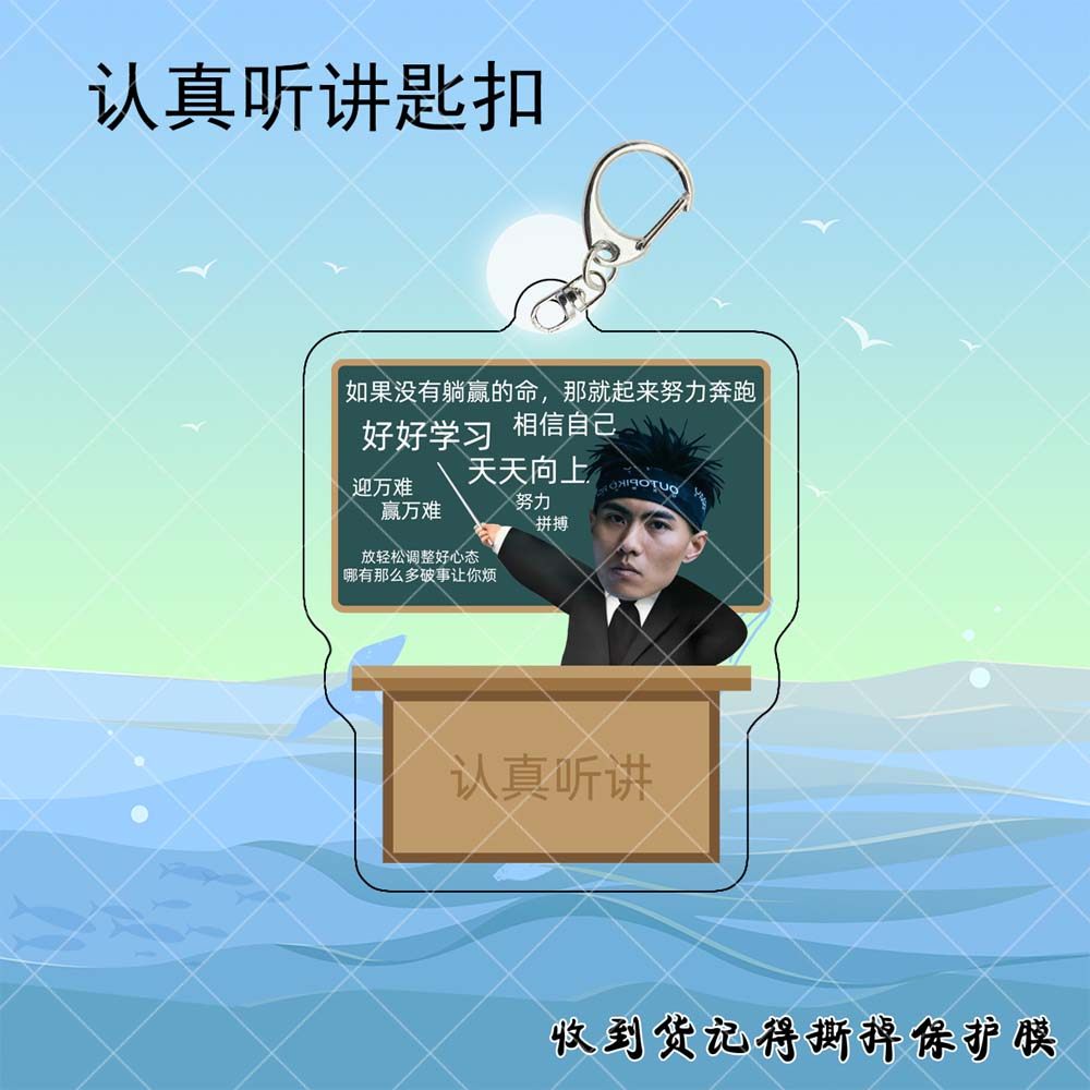 刘聪认真听讲亚克力挂件！官方发糖太甜了！！_影视_淘宝游戏网, image size:1000x1000