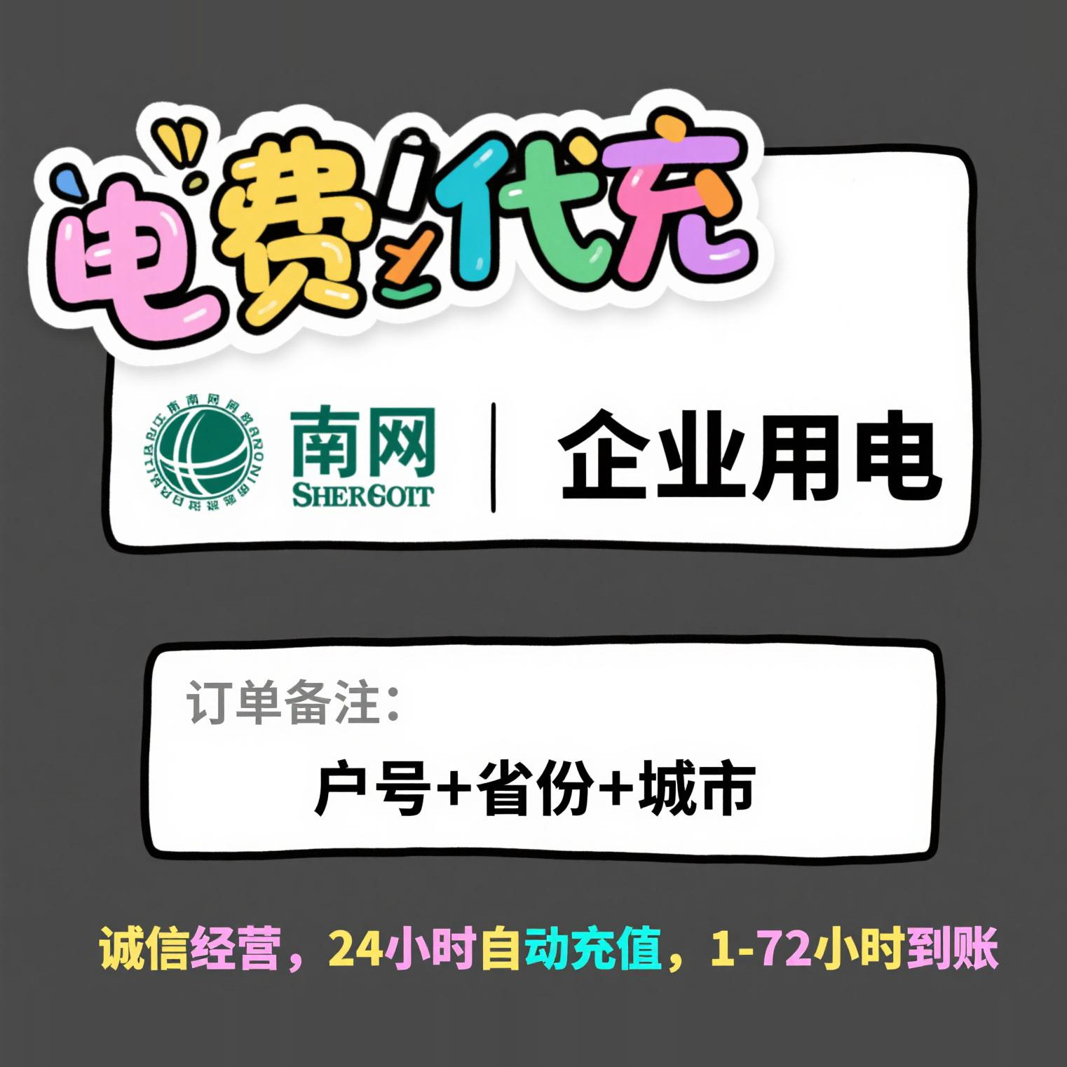 生活代交/商务/国网/南网/电费/充电桩