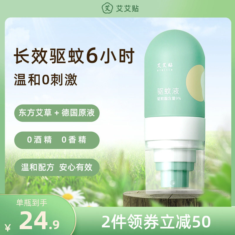 Ai Ai Mosquito Repellent Spray Anti-mosquito Artifact Mosquito Afraid of Water Baby Mosquito Repellent Liquid Outdoor Camping Portable Portable Anti-itch