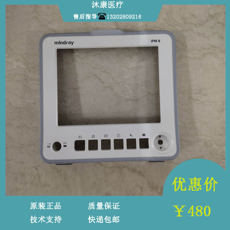 迈瑞监护仪IPM-8前壳维修配件