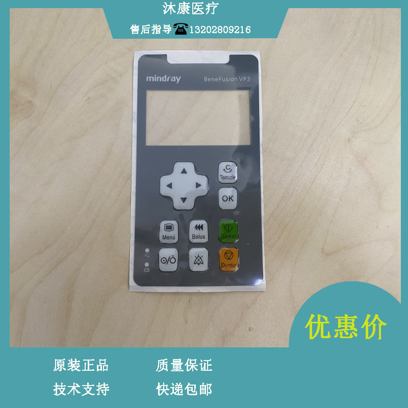 迈瑞输液泵VP3按键膜按键面板