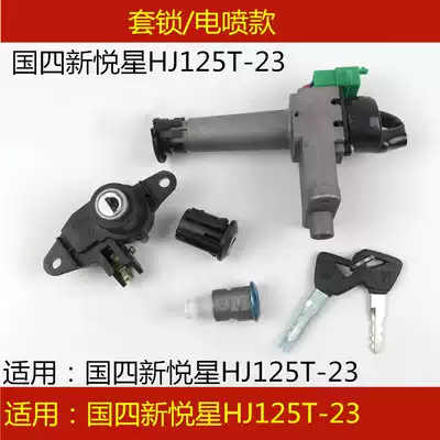 Suitable for country four EFI Haojue Xinyuexing HJ125T-23 set of locks Electronic door lock tail box lock ignition switch key