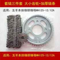 Applicable to Wu Yang Honda New Front Wing WH125-11 11B Motorcycle Chain Chain Chain Pressing Disc Size Gear Flying