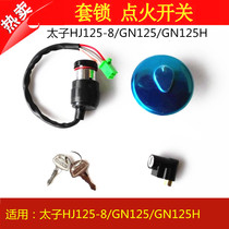 Applicable to Haojue Suzuki Prince HJ125-8 GN125 H motorcycle electric door lock lock lock key fuel tank cover