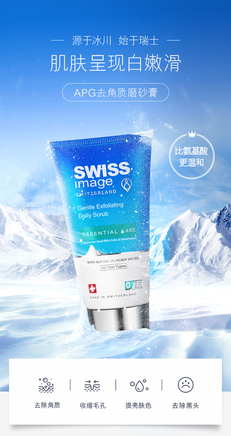 瑞士进口 Swiss Image 亮白去角质磨砂膏 150ml 双重优惠折后￥29包邮包税