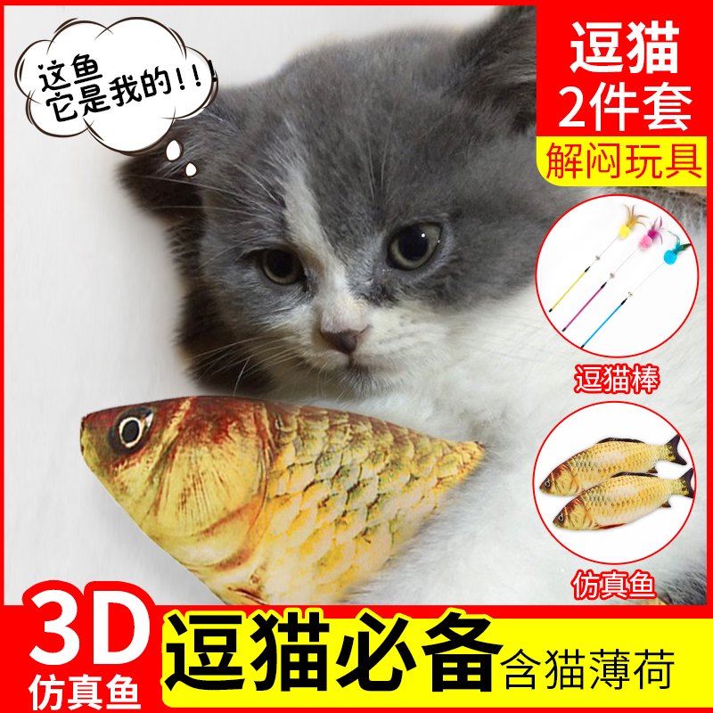 Cat toy 3D simulation fish catnip kitten self-healing artifact bite-resistant carp doll funny cat stick set